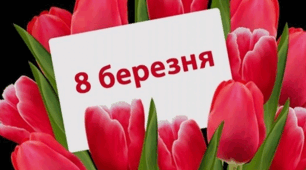 "8 березня – Міжнародний жіночий день". Презентація до 8 березня.