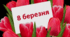 "8 березня – Міжнародний жіночий день". Презентація до 8 березня.