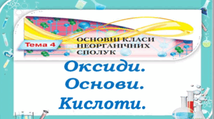  Оксиди. Основи. Кислоти (Варіант 3)