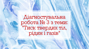 Діагностувальна робота № 3 з теми: "Тиск твердих тіл, рідин і газів"