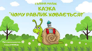 Вчимося слухати і розуміти. Галина Малик «Чому равлик ховається?» (с.101)