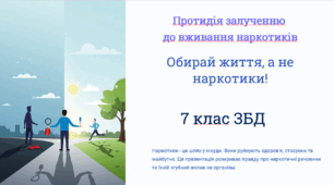 Протидія залученню  до вживання наркотиків. Обирай життя, а не наркотики!  (презентація + конспект) ЗБД 7 клас НУШ Презентація до уроку