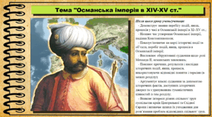 Османська імперія в XIV-XV ст. 7 клас (НУШ). Всесвітня історія. За підручником авторів Васильків І. та інші.