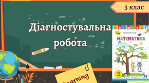 Діагностувальна робота № 6 за підручником Н. Листопад 3 клас. Письмове додавання і віднімання. Розв’язування нерівностей
