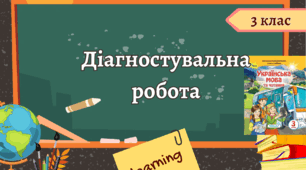 Діагностувальна робота " Прикметник. Числівник".