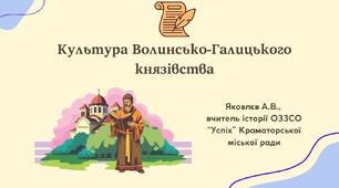 Презентація "Культура Волинсько-Галицького князівства" (НУШ)