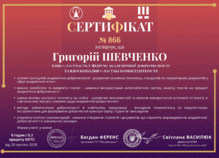  Сертифікат №866 за участь у Форумі академічної доброчесності обсягом 0,2 кредити ЄКТС
