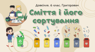 Сміття і його сортування
