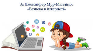 4 клас За Дженніфер Мур-Маллінос "Безпека в інтернеті"