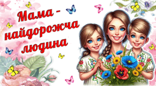 Презентація "Мама – найдорожча людина"