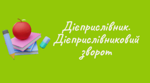 Дієприслівник. Дієприслівниковий зворот