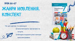 Розвиток мовлення 66-67. Жанри мовлення. Конспект