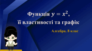 8 клас. Алгебра. Функція 𝒚=𝒙^𝟐, її властивості та графік