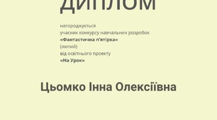 Диплом учасника конкурсу навчальних розробок "Фантастична п'ятірка"