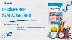 Прийменник. Узагальнення