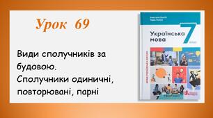 Урок 69. Види сполучників за будовою. Сполучники одиничні, повторювані, парні (7 клас НУШ за підручником А.В.Онатій, Т.П.Ткачука)