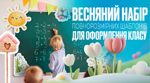 Весняний набір повнорозмірних шаблонів для оформлення класу (14 сторінок)
