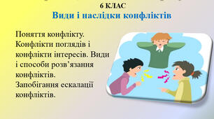 3.5 Види і наслідки конфліктів