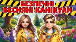 Безпечні весняні канікули