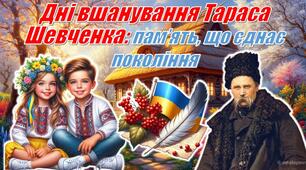 9 березня — День народження Тараса Шевченка. Інтерактивна презентація "Дні вшанування Тараса Шевченка: пам’ять, що єднає покоління" +конспект