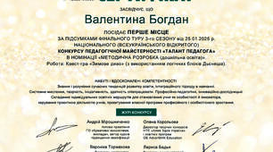 Диплом сертифікат "Талант педагога"