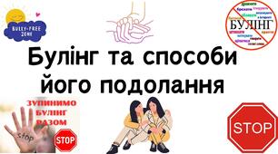 Булінг та способи його подолання