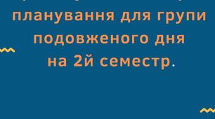 Календарно - тематичне планування групи подовженого дня.