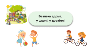Безпека вдома, у школі, у довкіллі