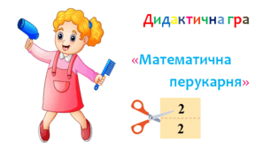 Дидактична гра "Математична перукарня"