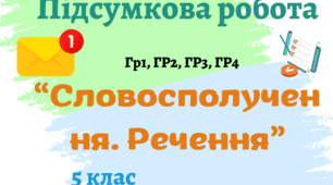 Комплексна підсумкова робота з української мови "Словосполучення. Речення".  5 клас