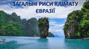Презентація до уроку: "ЗАГАЛЬНІ РИСИ КЛІМАТУ ЄВРАЗІЇ"