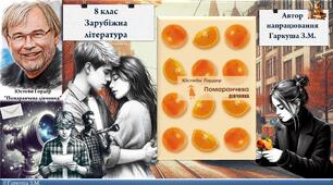 Юстейн Ґордер "Помаранчева дівчинка". Презентація.