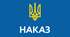 Наказ + План "Про посилення профілактичної діяльності щодо боротьби з туберкульозом 2025 рік"