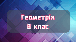 Діагностична контрольна робота  з геометрії 8 клас