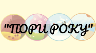 Дидактична гра "Пори року"
