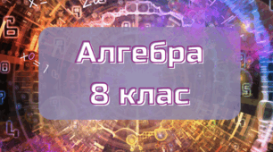 Квадратні рівняння. Теорема Вієта
