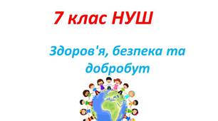 Презентація "Безпека життєдіяльності " 7 клас НУШ