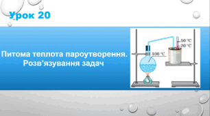 Урок 20 : Питома теплота пароутворення. Розв’язування задач