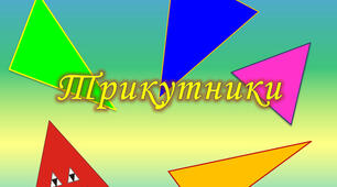 Нерівності трикутника. Сума кутів трикутника. Прямокутні трикутники