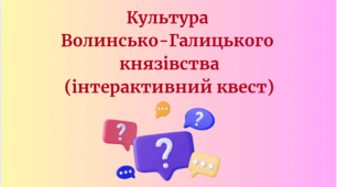 Інтерактивний квест "Культура Волинсько-Галицького князівства"