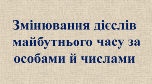 Змінювання дієслів майбутнього часу за особами та числами