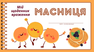 МАСНИЦЯ. Мій  щоденник  враження