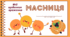 МАСНИЦЯ. Мій  щоденник  враження
