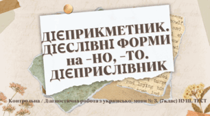 ДІЄПРИКМЕТНИК. ДІЄСЛІВНІ ФОРМИ   на -НО, -ТО. ДІЄПРИСЛІВНИК. Контрольна / Діагностична робота з української мови № 3. (7клас) НУШ. ТЕСТ