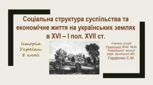 Урок з історії України для 8 класу за темою "Соціальна структура суспільства та економічне життя на українських землях в XVІ – І пол. XVII ст.".
