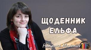 Презентація "Наталка Малетич "Щоденник ельфа"