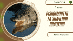 Різноманіття та значення  плазунів. 7 клас. НУШ