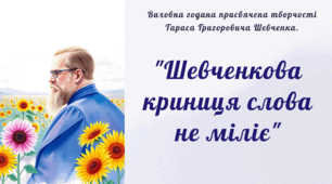 Виховна година присвячена творчості Тараса Григоровича Шевченка. "Шевченкова криниця слова не міліє"