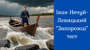 Іван Нечуй-Левицький «Запорожці»