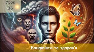 Конфлікти та здоров'я
